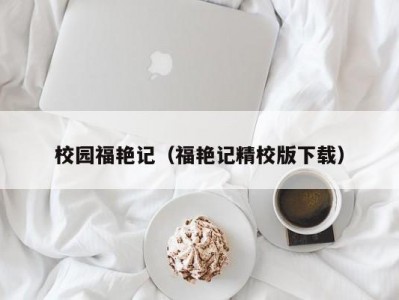 校园福艳记（福艳记精校版下载）