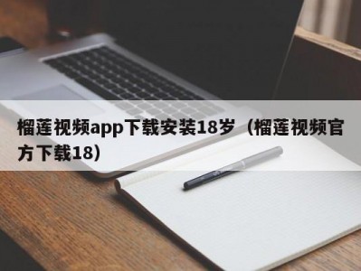 榴莲视频app下载安装18岁（榴莲视频官方下载18）