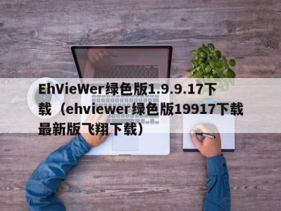 EhVieWer绿色版1.9.9.17下载（ehviewer绿色版19917下载最新版飞翔下载）