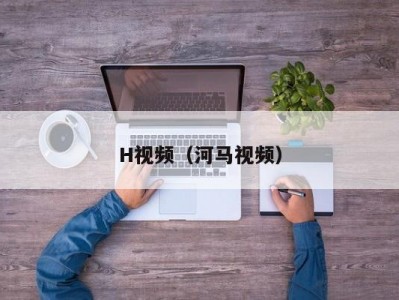 H视频（河马视频）