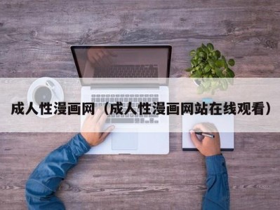 成人性漫画网（成人性漫画网站在线观看）