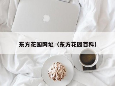 东方花园网址（东方花园百科）