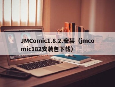 JMComic1.8.2.安装（jmcomic182安装包下载）