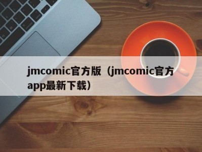 jmcomic官方版（jmcomic官方app最新下载）
