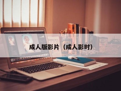 成人版影片（成人影时）