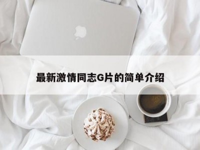 最新激情同志G片的简单介绍