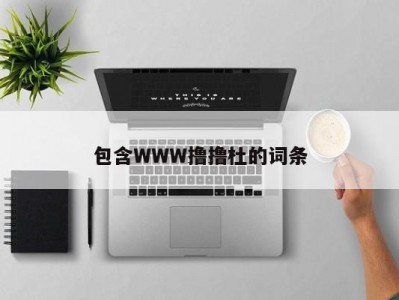 包含WWW撸撸杜的词条