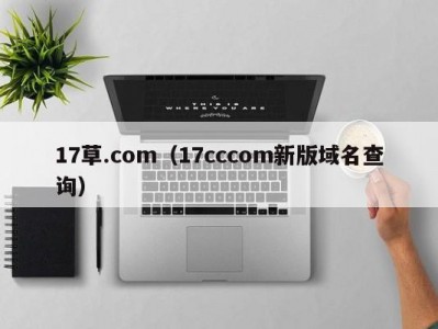 17草.com（17cccom新版域名查询）