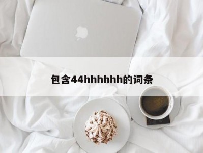 包含44hhhhhh的词条