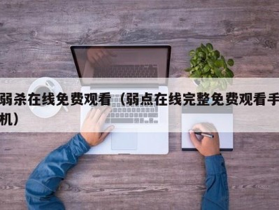 弱杀在线免费观看（弱点在线完整免费观看手机）