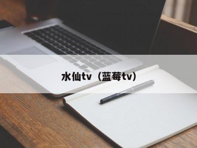 水仙tv（蓝莓tv）
