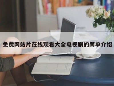 免费网站片在线观看大全电视剧的简单介绍