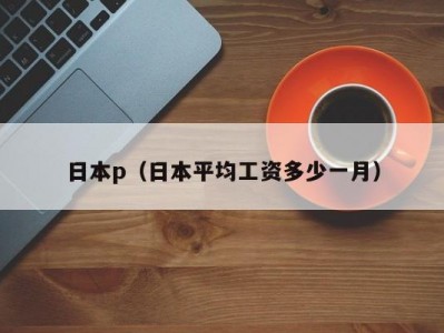 日本p（日本平均工资多少一月）