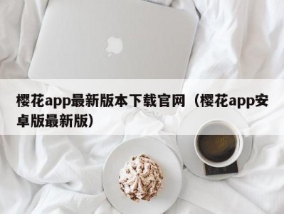 樱花app最新版本下载官网（樱花app安卓版最新版）