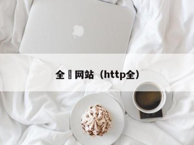 全婐网站（http全）