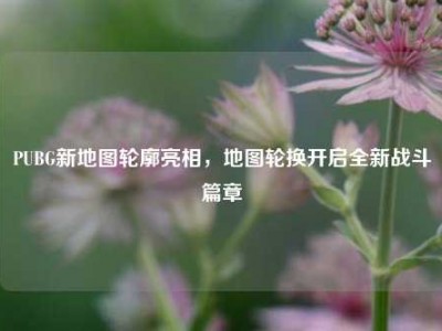 PUBG新地图轮廓亮相，地图轮换开启全新战斗篇章