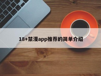 18+禁漫app推荐的简单介绍