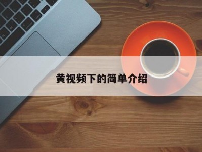 黄视频下的简单介绍