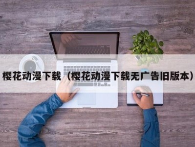 樱花动漫下载（樱花动漫下载无广告旧版本）