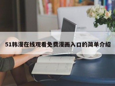 51韩漫在线观看免费漫画入口的简单介绍