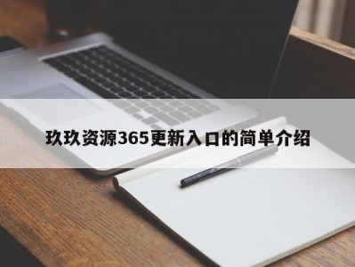 玖玖资源365更新入口的简单介绍
