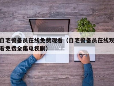 自宅警备员在线免费观看（自宅警备员在线观看免费全集电视剧）