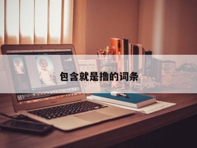 包含就是撸的词条