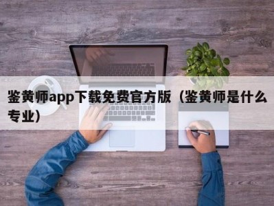 鉴黄师app下载免费官方版（鉴黄师是什么专业）