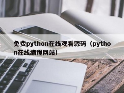 免费python在线观看源码（python在线编程网站）