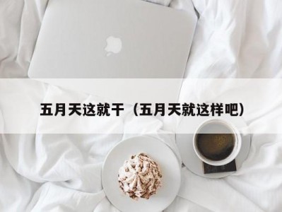 五月天这就干（五月天就这样吧）