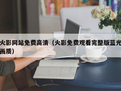 火影网站免费高清（火影免费观看完整版蓝光画质）