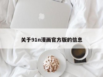 关于91n漫画官方版的信息