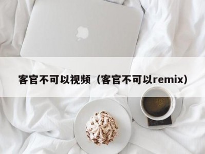 客官不可以视频（客官不可以remix）