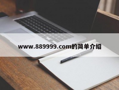 www.889999.com的简单介绍