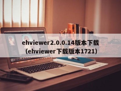 ehviewer2.0.0.14版本下载（ehviewer下载版本1721）