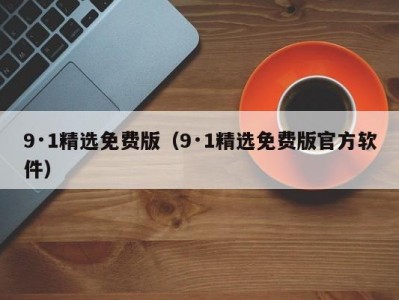 9·1精选免费版（9·1精选免费版官方软件）