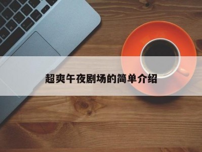 超爽午夜剧场的简单介绍