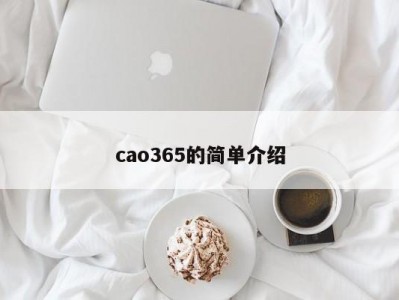 cao365的简单介绍