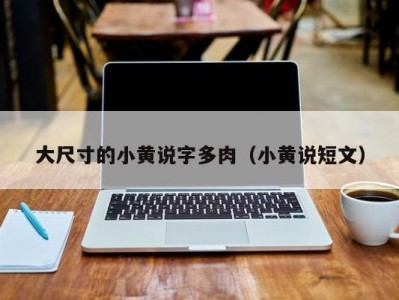 大尺寸的小黄说字多肉（小黄说短文）