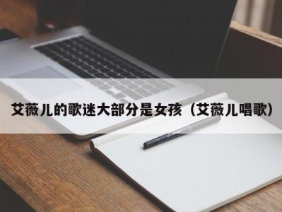 艾薇儿的歌迷大部分是女孩（艾薇儿唱歌）
