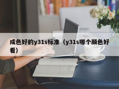 成色好的y31s标准（y31s哪个颜色好看）