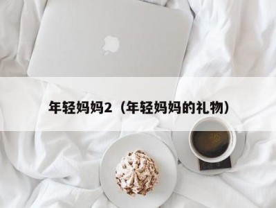 年轻妈妈2（年轻妈妈的礼物）