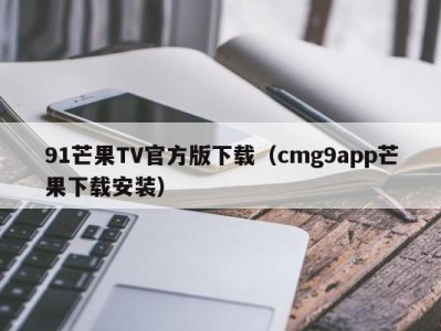 91芒果TV官方版下载（cmg9app芒果下载安装）