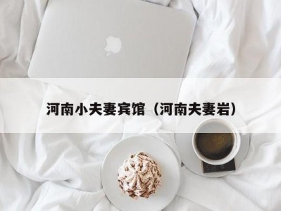 河南小夫妻宾馆（河南夫妻岩）