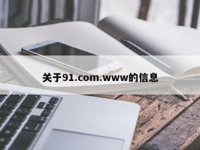 关于91.com.www的信息