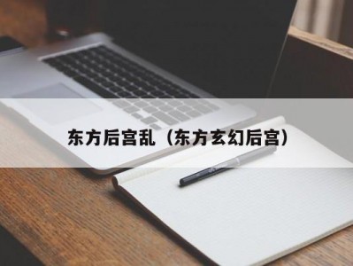 东方后宫乱（东方玄幻后宫）