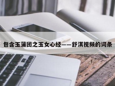 包含玉蒲团之玉女心经――舒淇视频的词条
