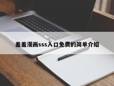 羞羞漫画sss入口免费的简单介绍