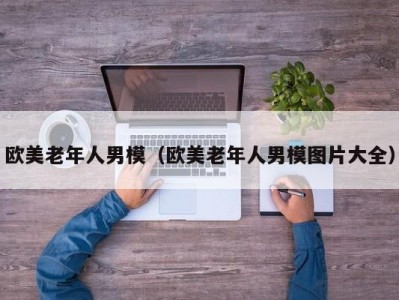 欧美老年人男模（欧美老年人男模图片大全）