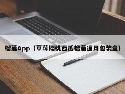 榴莲App（草莓樱桃西瓜榴莲通用包装盒）
